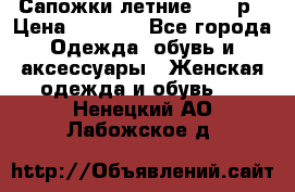 Сапожки летние 36,37р › Цена ­ 4 000 - Все города Одежда, обувь и аксессуары » Женская одежда и обувь   . Ненецкий АО,Лабожское д.